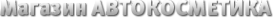 Логотип компании Автокосметика