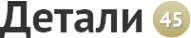 Логотип компании Детали45