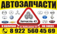 Логотип компании Запчасть45