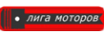 Логотип компании Лига Моторов Курган