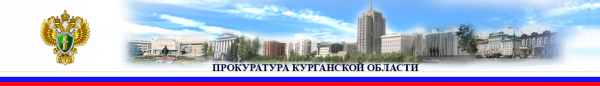 Логотип компании Прокуратура Курганской области