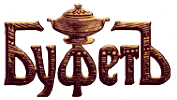 Логотип компании Буфетъ