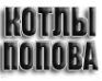Логотип компании Котлы Попова