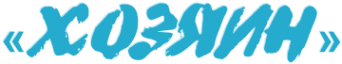 Логотип компании Хозяин