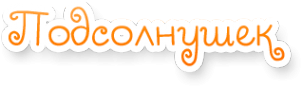 Логотип компании Подсолнушек