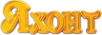 Логотип компании Яхонт