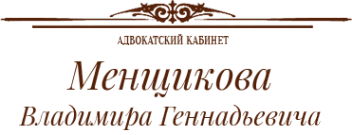 Логотип компании Адвокатский кабинет Менщикова В.Г