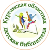 Логотип компании Курганская областная детско-юношеская библиотека им. В.Ф. Потанина