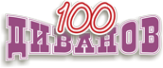 Логотип компании 100 диванов
