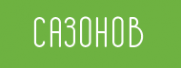 Логотип компании Аптеки Сазонова