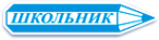 Логотип компании Школьник