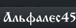 Логотип компании Альфалес
