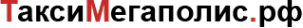 Логотип компании ТаксиМегаполис.рф